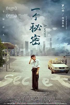 一个秘密